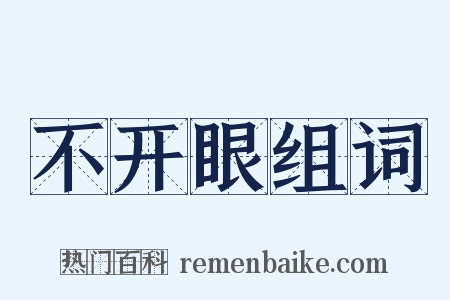 不开眼组词是什么意思的图片